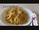 アリアルさんのお料理修行 #02　簡単ペペロンチーノ【CoeFont】【料理】