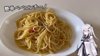 アリアルさんのお料理修行 #02　簡単ペペロンチーノ【CoeFont】【料理】