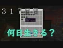 【３１７日目の７回目】ワンブロックの世界をハードコアで生き残れ！