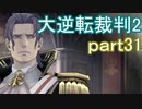 【初見実況】大逆転するよ2＾＾part31【大逆転裁判1＆2】