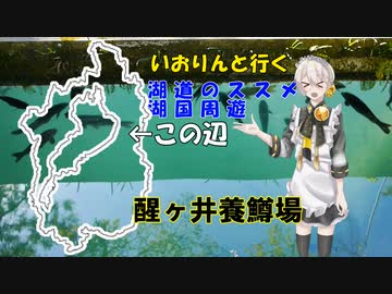 湖道のススメ～醒ヶ井養鱒場～湖国周遊08
