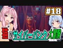 【Stray】#18 猫のサイバーパンク大冒険【VOICEROID実況】