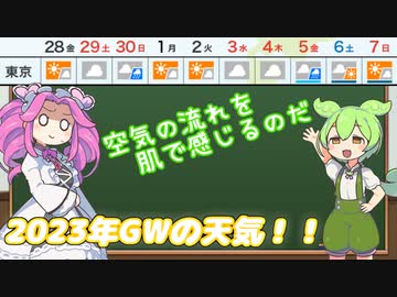 2023年GWの天気ってどんな感じ？【ソフトウェアトーク劇場＆解説】