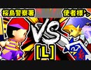 【第二十回】桜島警察署 VS 使者様㌧【Lブロック第七試合】-64スマブラCPUトナメ実況-