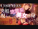 【Code Vein】そんな装備で大丈夫か？【Part5】 ※ネタバレあり