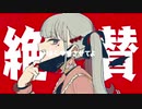 【歌ってみた】ヴァンパイア／mini