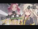 【SkyrimVR】魔法戦士つむぎちゃん#45【VOICEVOX実況】