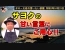 甘い言葉にご用心！　ボギー大佐の言いたい放題　2023年04月29日　21時頃　放送分