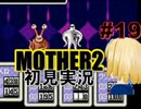MOTHER2を初見実況 part19