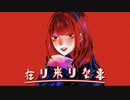 在り来りな事 / 沙羅双樹 ft. M!ku hatsune