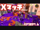 【スプラトゥーン3Fresh Season】Xマッチガチヤグラ【XP1857.6】