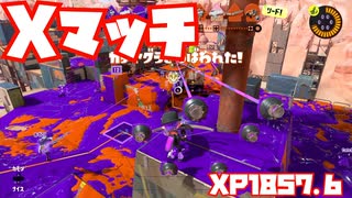 【スプラトゥーン3Fresh Season】Xマッチガチヤグラ【XP1857.6】