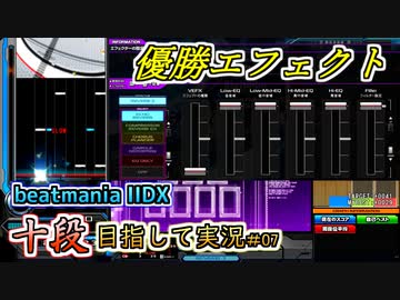 【beatmania IIDX】最高のエフェクト見つけました【SP十段目指して #07】
