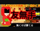 【角切りんご】りんごちゃんの将棋シリーズ＃１９