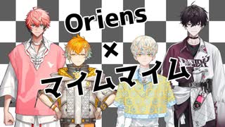 【音MAD】ヒーロヒーロ【オリエンス×マイムマイム】