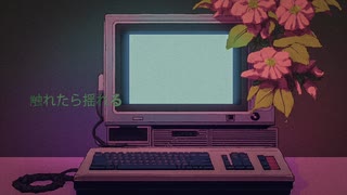 触れたら揺れる / 初音ミク / Daqsiv