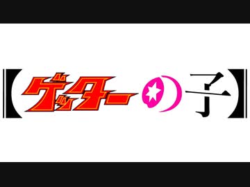 気付かないうちに【推しの子】が真ゲッターロボ対ネオゲッターロボになる【ゲッターの子】