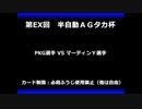 甲虫王者ムシキング　対戦動画（半自動）第EX回大会（10/120）