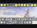アイドルマスターシャイニーカラーズ【シャニマス】実況プレイpart732【Song for Prism(新作ゲーム)制作発表会 感想】