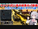 【EFT】六花ちゃんのおすすめサイト5選！【CeVIO】【小春六花】