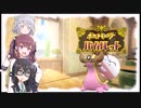 【ポケモンSV】小樽潮風高校テラスタル部・4【CeVIO実況プレイ】