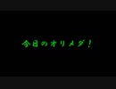 今日のオリメダ　5話