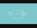 想いの儘に feat.知声 / かわうそP