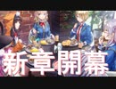【第4章後編開幕】【#137】引退勢に送るヘブンバーンズレッド