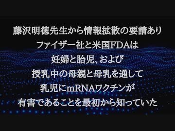 【藤沢明徳先生から情報拡散の要請あり】ファイザー社と米国FDAは、妊婦と胎児、および授乳中の母親と母乳を通して乳児にmRNAワクチンが有害であることを最初から知っていた
