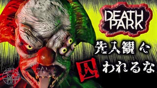 #3 先入観と潜入回【DeathPark】