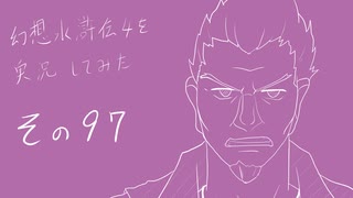 【実況】幻想水滸伝4を実況してみた【その97】