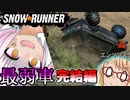 最弱車チャレンジ完結！ついなちゃんの『SnowRunner』中休み総集編