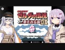 【ゼルダの伝説】雫とあかりの夢をみる島DXPart1【VOICEROID実況プレイ】