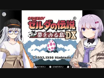 【ゼルダの伝説】雫とあかりの夢をみる島DXPart1【VOICEROID実況プレイ】