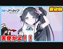 【ブルーアーカイブ】推しのツルギちゃんと共に幸せな学園生活を送りたい！part28