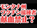 【モンタナ州】ワクチン接種者は献血禁止にします！！