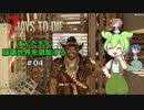 【7 Days to Die】ずんだもん 崩壊世界を堪能する #04【VOICEVOX実況】【CeVIO実況】