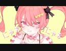 猫かぶれ/初音ミク