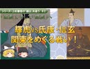 【謙信の越山を追う！】輝虎VS氏康・信玄、関東をめぐる争い【ゆっくり解説】