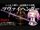 渾身の"つらぬき"をキメろ！『ツヴァイヘンダー』で攻略するレベル１縛り~Part1【レベル１を謳歌するエルデンリング】【四国めたん実況】