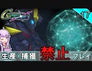 【Gジェネクロスレイズ】生産・捕獲禁止縛り＃17 VOICEROID実況プレイ