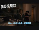 【PC】Dead Island 2 をやる Part 23【ネタバレあり】