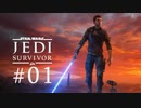 【STAR WARS ジェダイ:サバイバー】実況#01 チュートリアルから