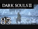 【DARK SOULS3 THE FIRE FADES EDITION】1、2をプレイしてからのダークソウル3 part85【初見実況】