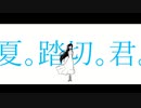 夏。踏切。君。/ 可不・知声