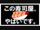 この寿司屋、危ないので入らないで下さい。『ぼくのかんがえたさいきょうのこわいはなし　-SUSHI-』#後編【女性実況】