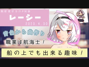 【ボカロP対談】レーシー -船の上でもできちゃう趣味！？-