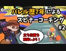 【スピナーコーチング企画】スプラ３から始めたバレル使いをコーチング！立ち位置を意識するだけでXP爆上げ #2【スプラトゥーン３】