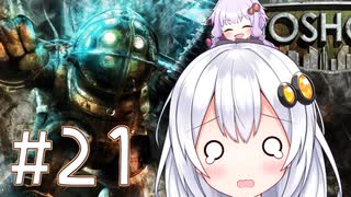 ［BioShock］あかりのワク★ワクなラプチャーSurvival＃21［VOICEROID実況］