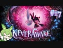 ずんだもんは少女を悪夢から解放する#17【NeverAwake】